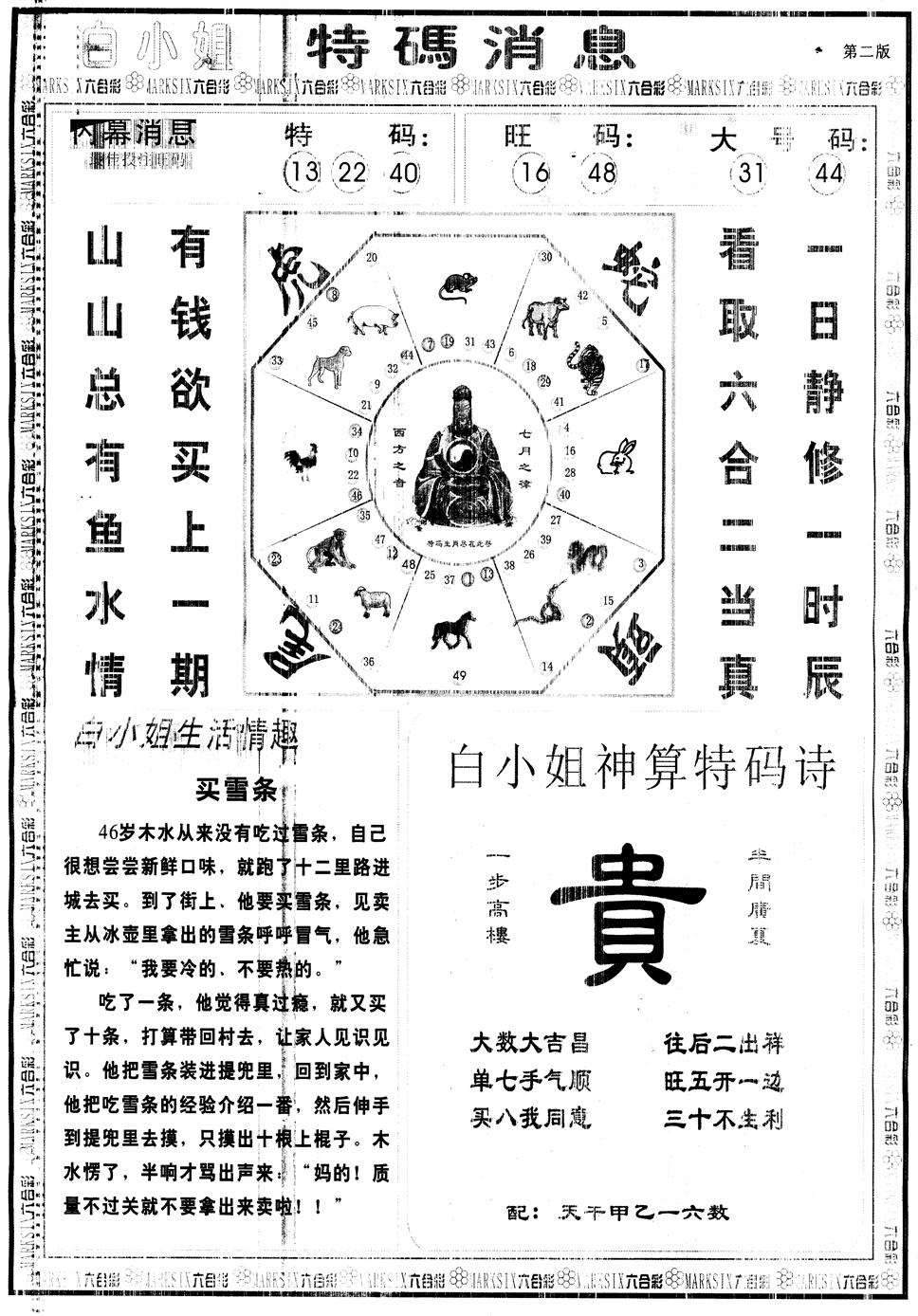 六合彩123期另版白姐特码消息B(黑白)