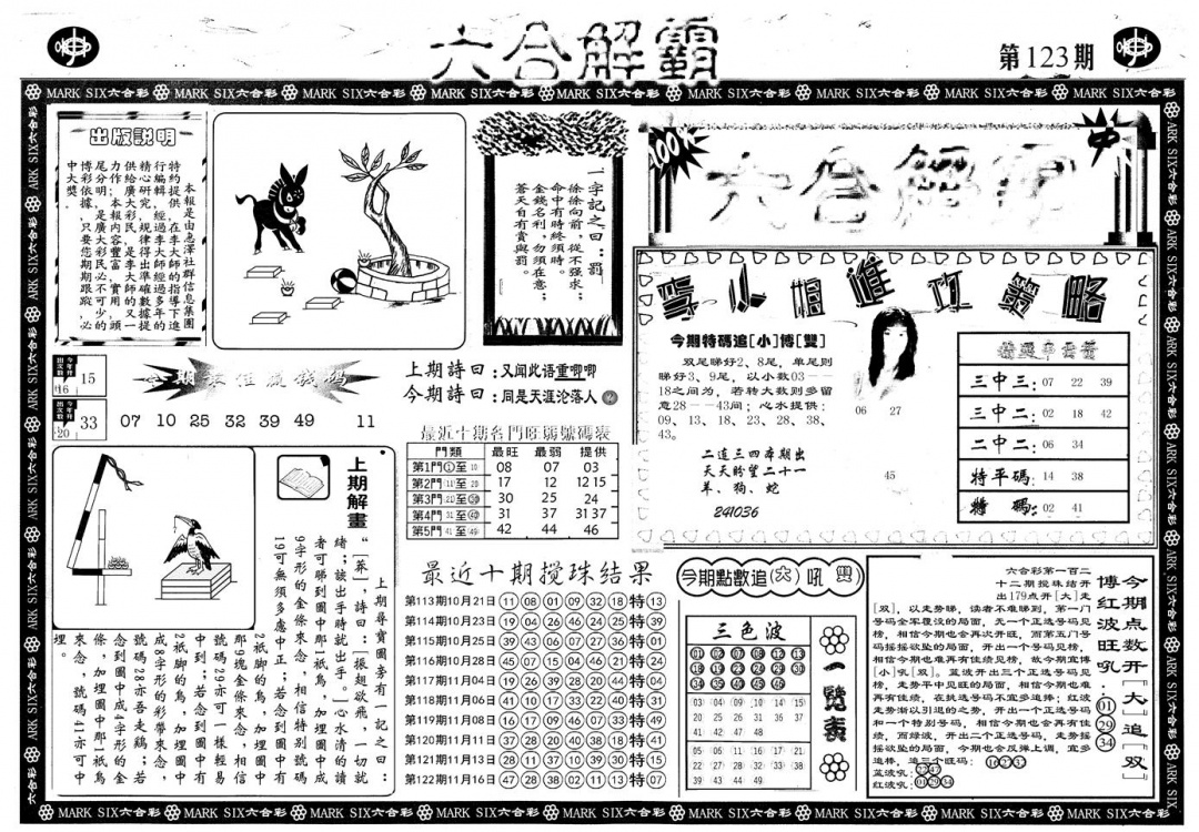 六合彩123期另版六合解霸A(黑白)