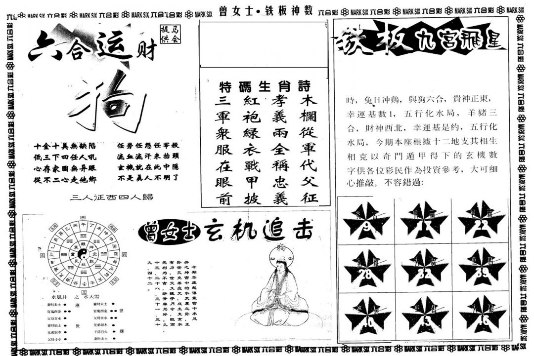 六合彩123期另版曾铁板神数B(黑白)