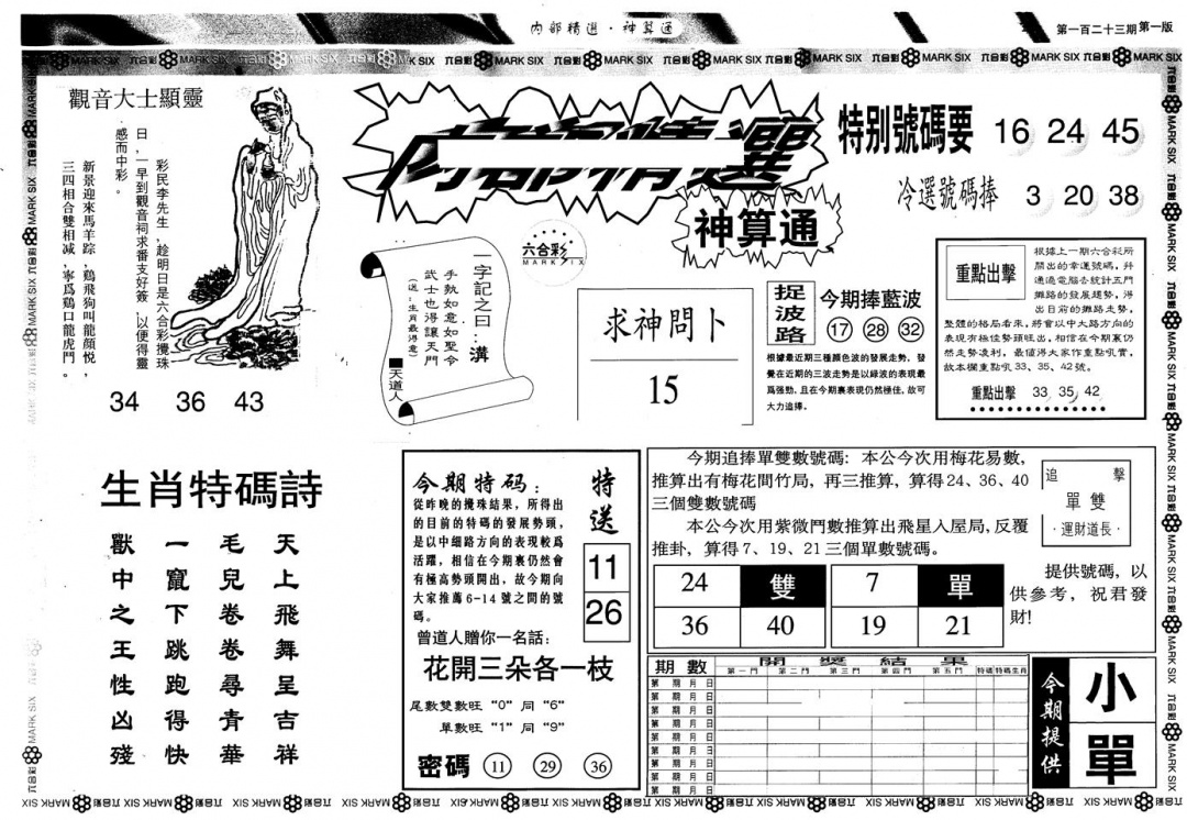 六合彩123期另版内精神算通A(黑白)