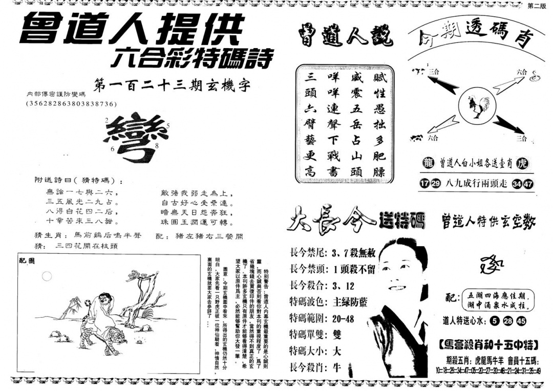 六合彩123期另版曾内幕B(黑白)