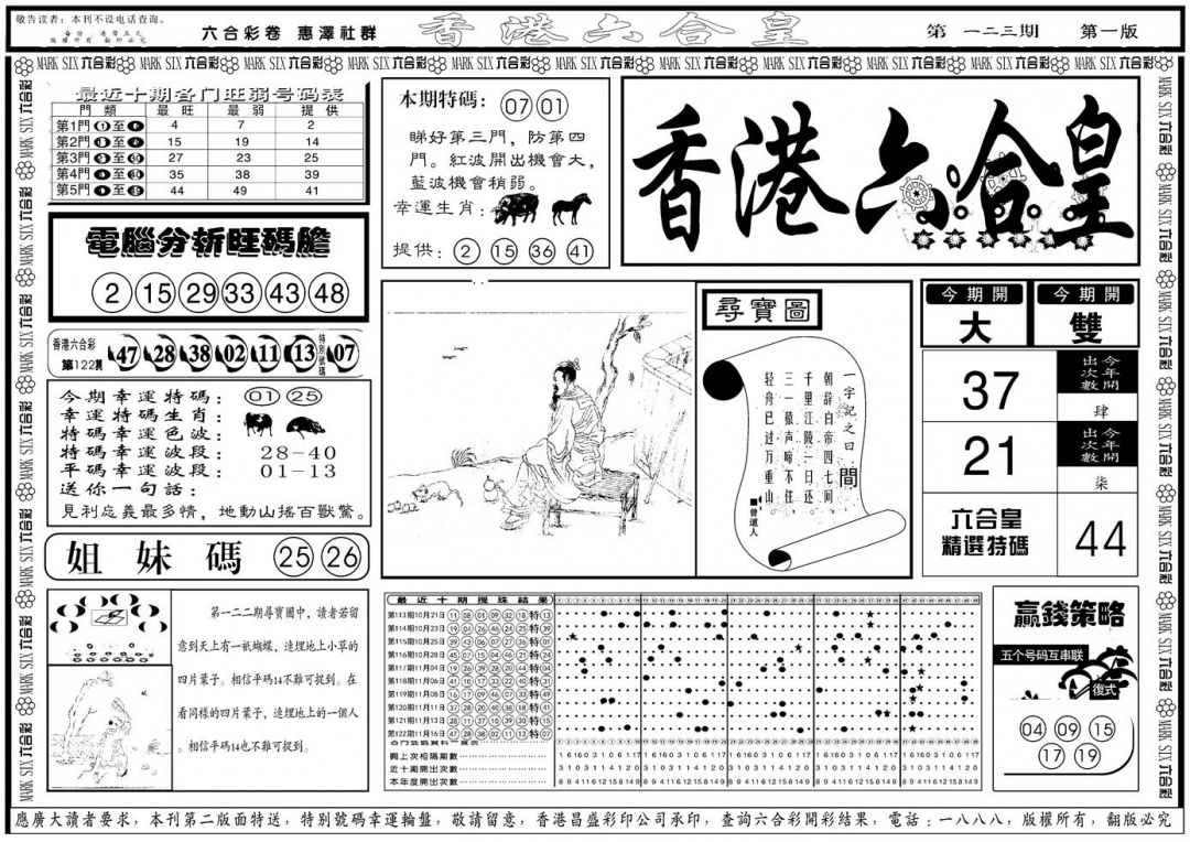 六合彩123期另版香港六合皇A(黑白)