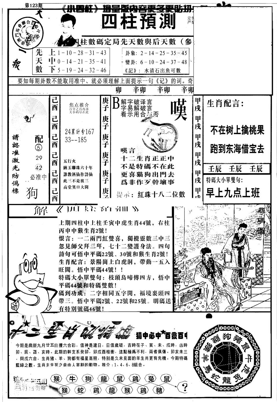 六合彩123期另版中四柱A(黑白)