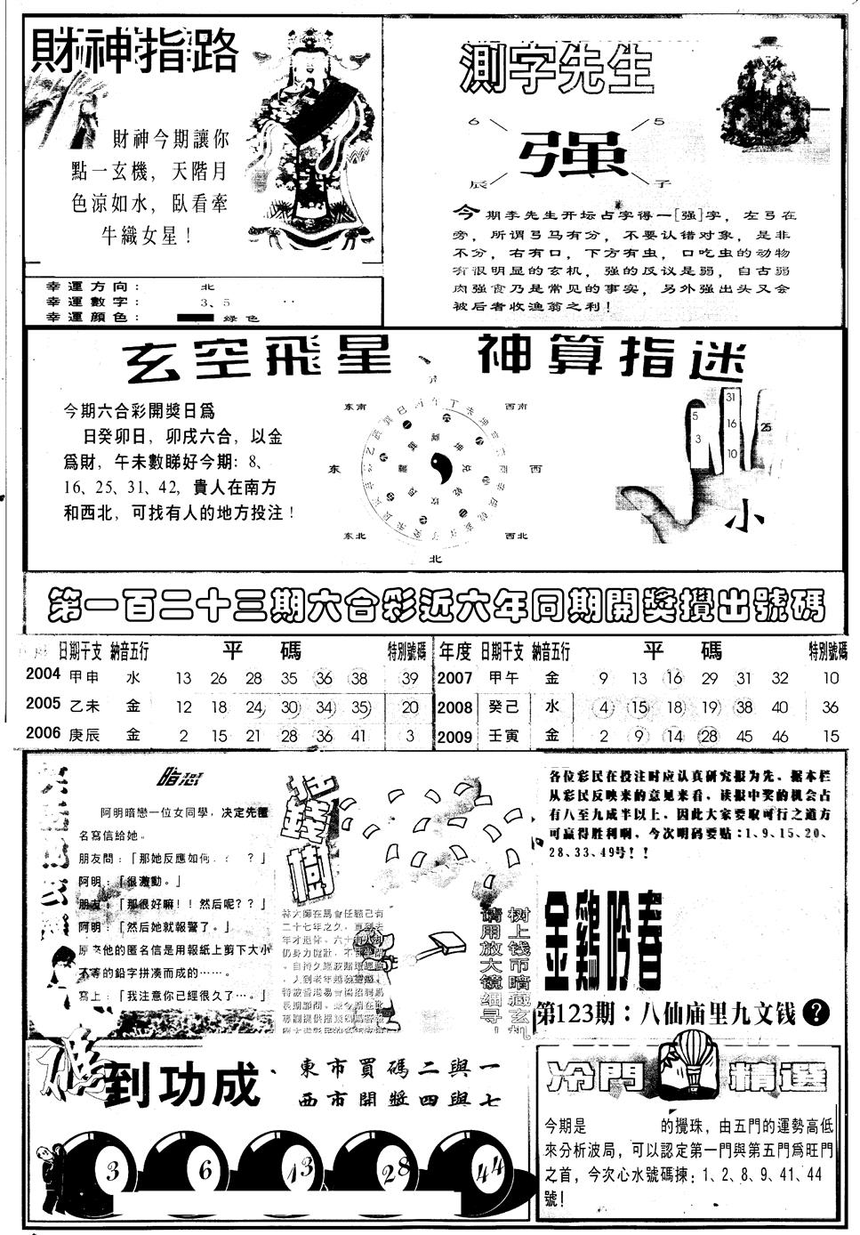 六合彩123期另版中四柱B(黑白)