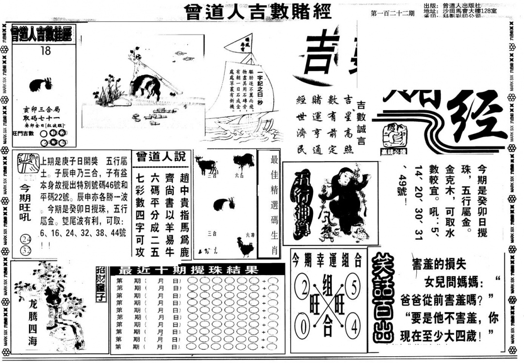 六合彩123期另版吉数堵经A(黑白)