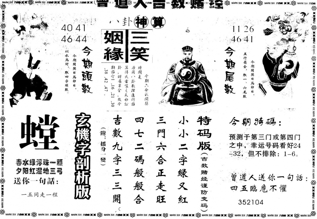 六合彩123期另版吉数堵经B(黑白)