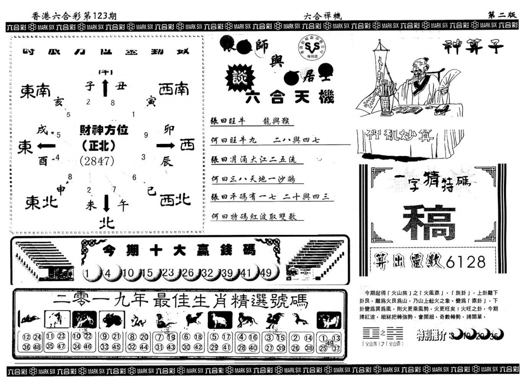 六合彩123期另版六合禅机B(黑白)