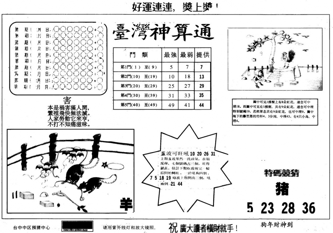 六合彩123期另版台湾神算(黑白)