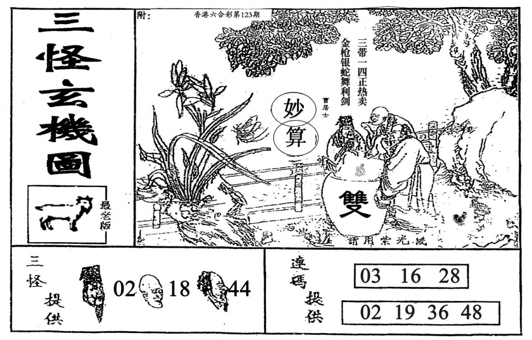 六合彩123期老三怪A(黑白)