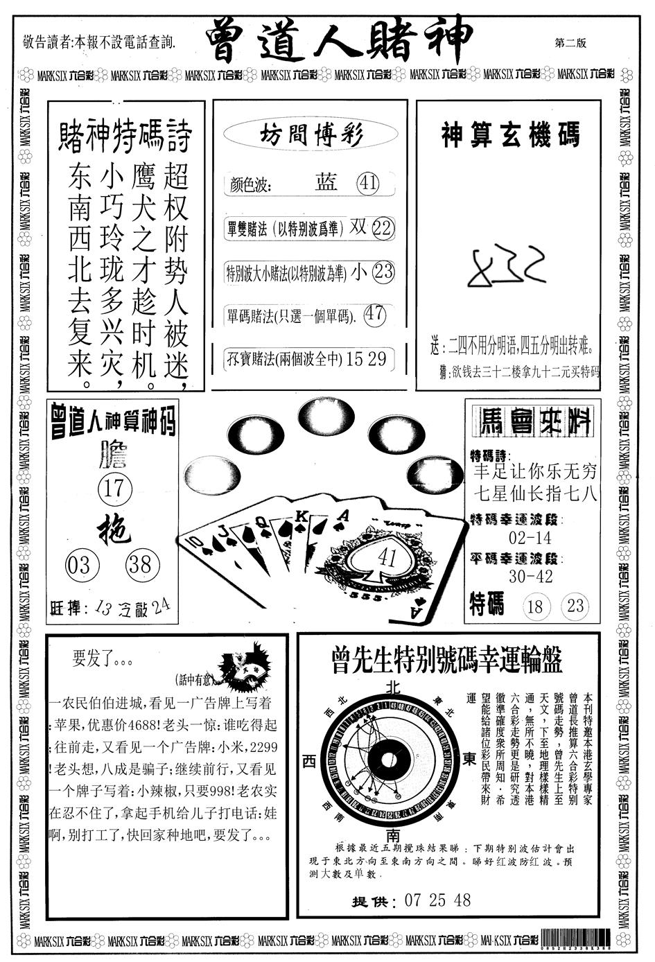 六合彩123期另版曾道人赌神B(黑白)