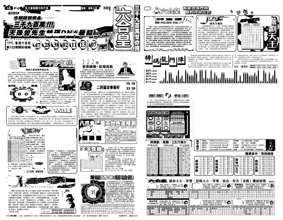 六合彩123期另版六合皇A(黑白)