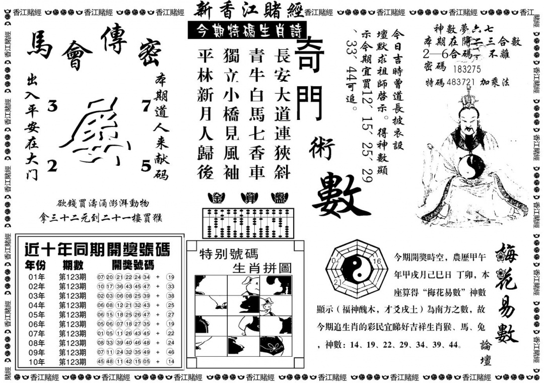 六合彩123期另版香江赌经B(黑白)