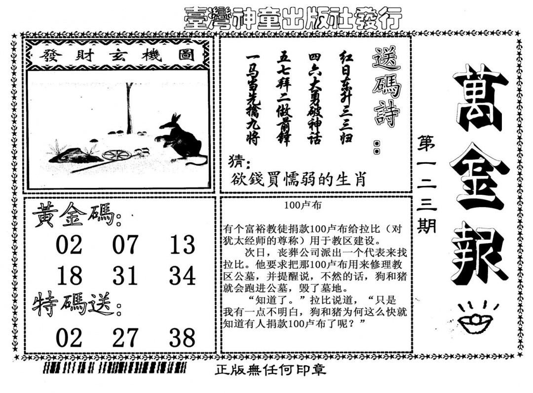 六合彩123期万金报(黑白)