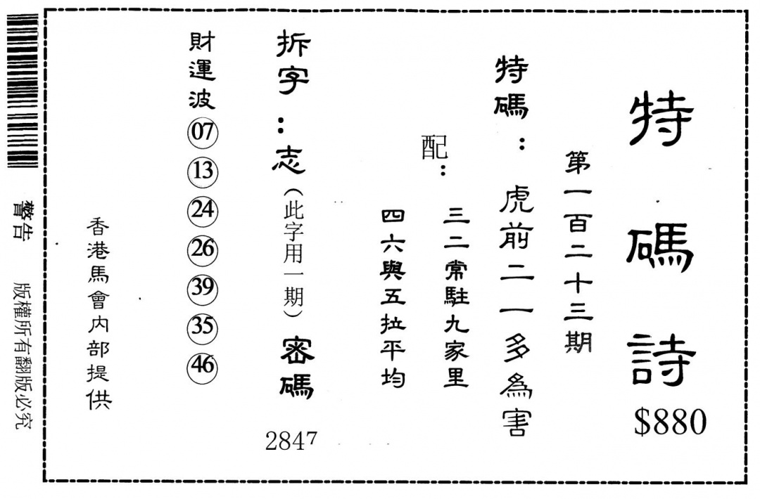 六合彩123期老版880特码诗(黑白)