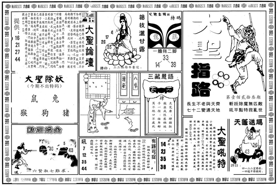 六合彩123期另版大圣指路A(黑白)
