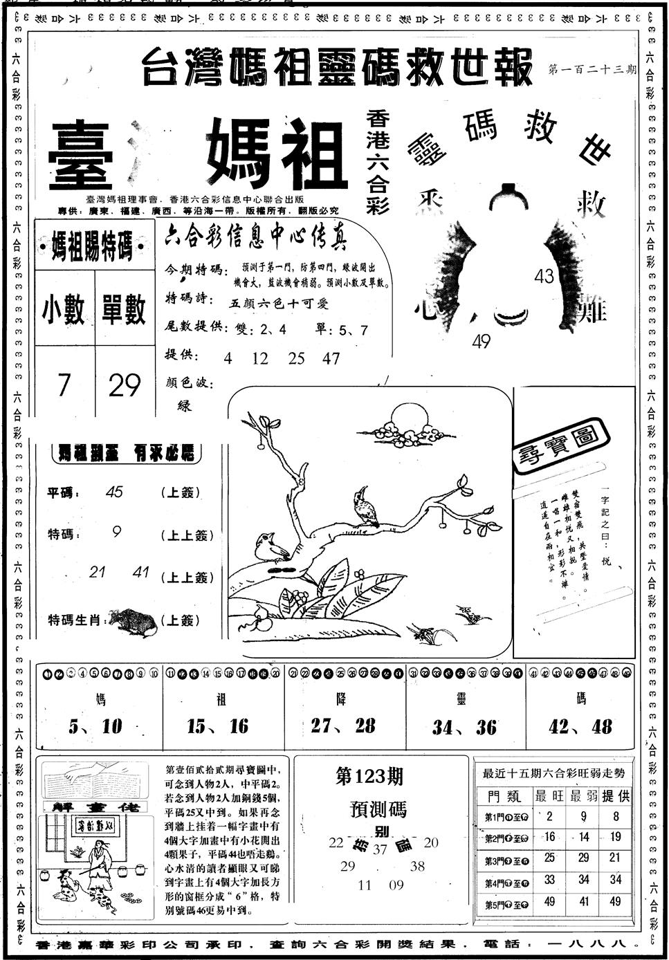 六合彩123期另版台湾妈祖灵码A(黑白)