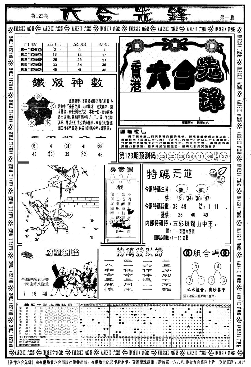 六合彩123期另版六合先锋A(黑白)