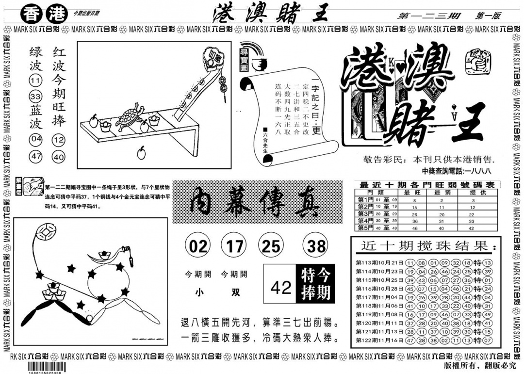 六合彩123期另版港澳赌王A(黑白)