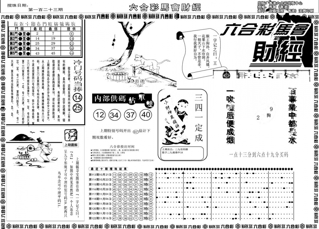 六合彩123期另版马会财经A(黑白)