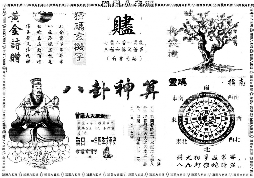 六合彩123期另版曾道人玄机B(黑白)