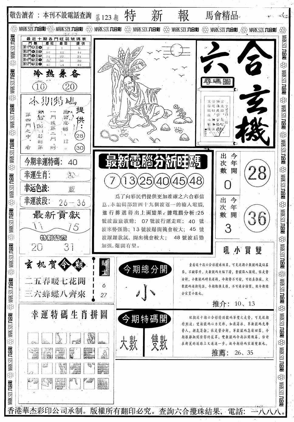 六合彩123期另版特新报A(黑白)