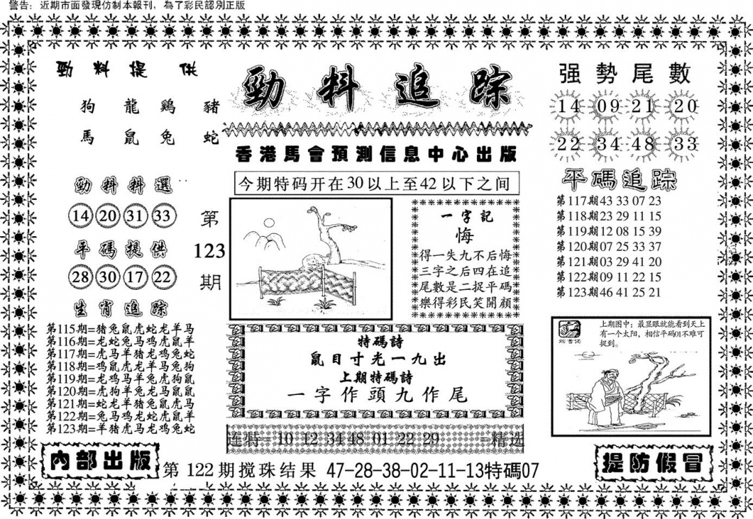 六合彩123期劲料追踪(黑白)