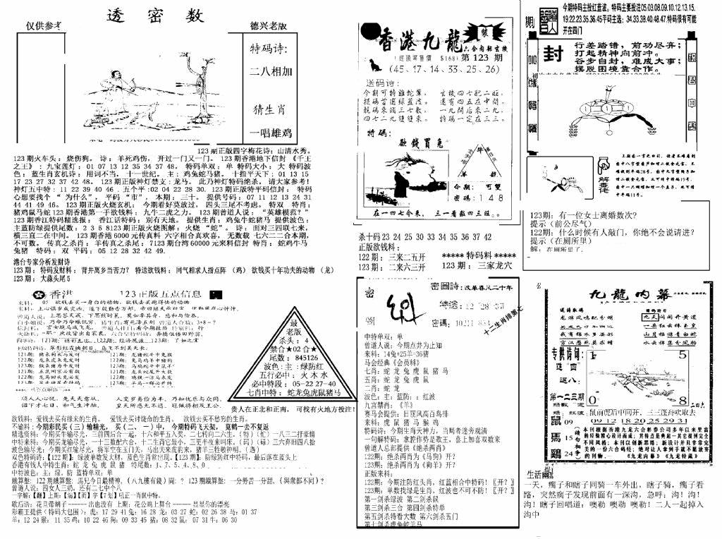 六合彩123期另新透密数A(新)(黑白)