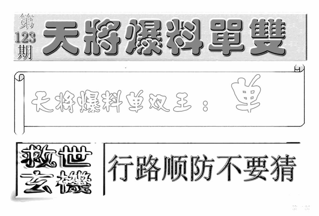 六合彩123期内幕特平王(新图)(黑白)