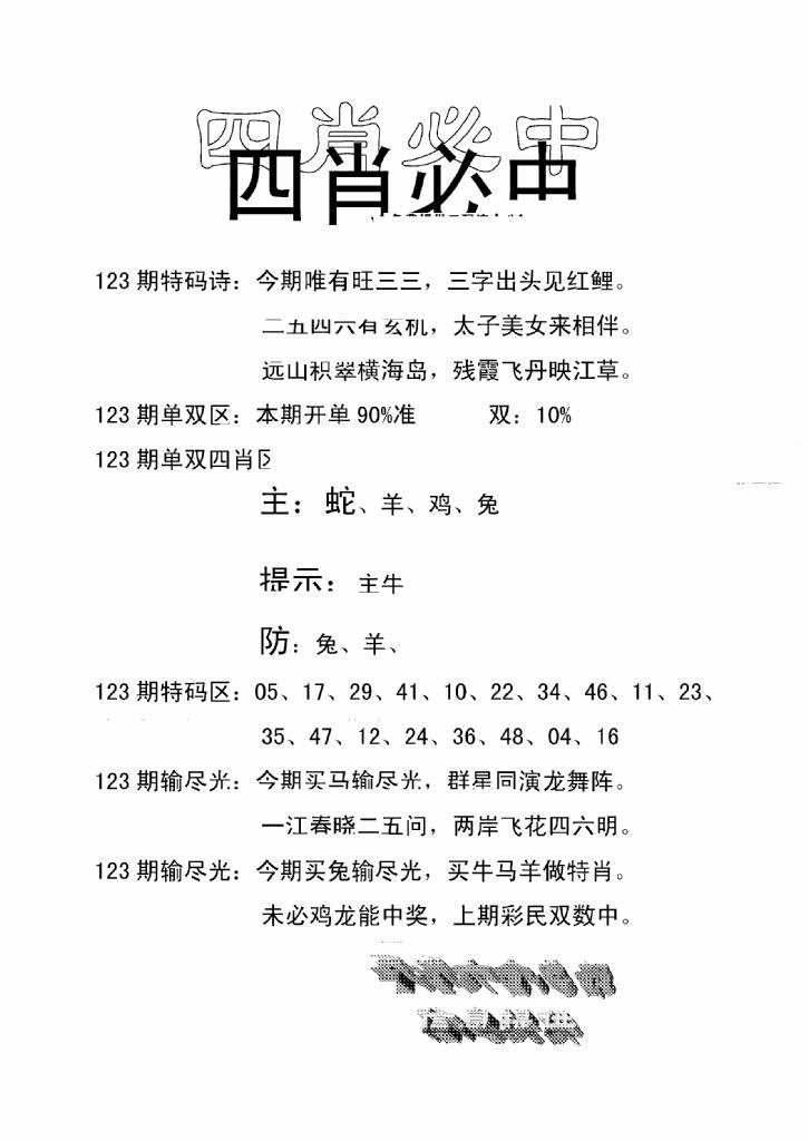 六合彩123期四肖中特(新)(黑白)