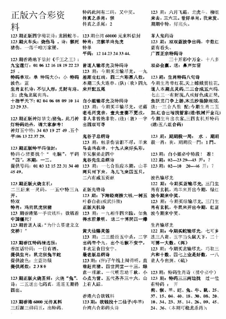 六合彩123期正版六合彩资料A(黑白)