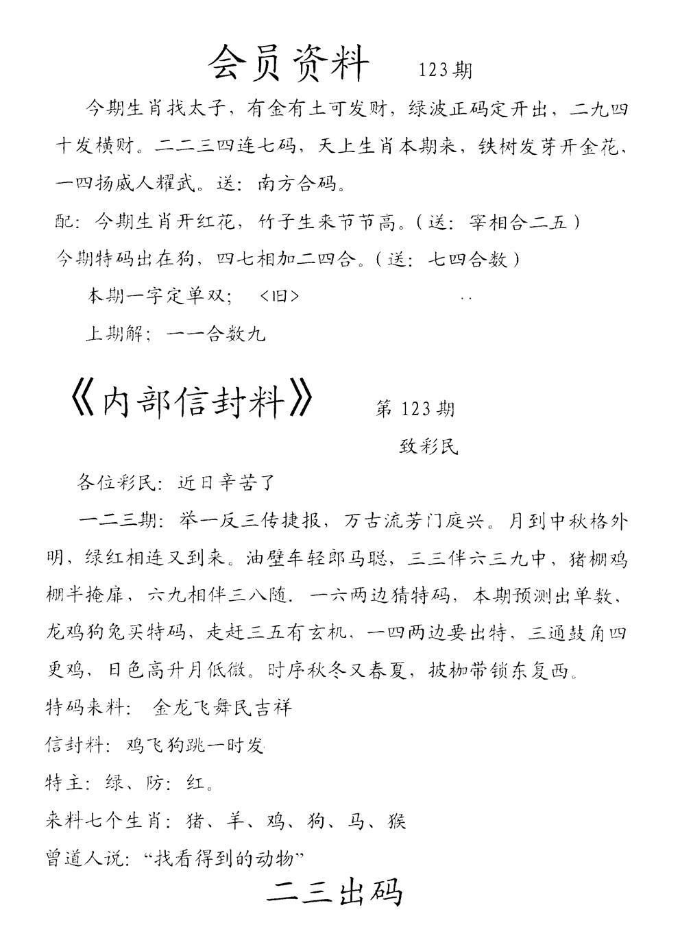 六合彩123期彩民信封料(早图)(黑白)