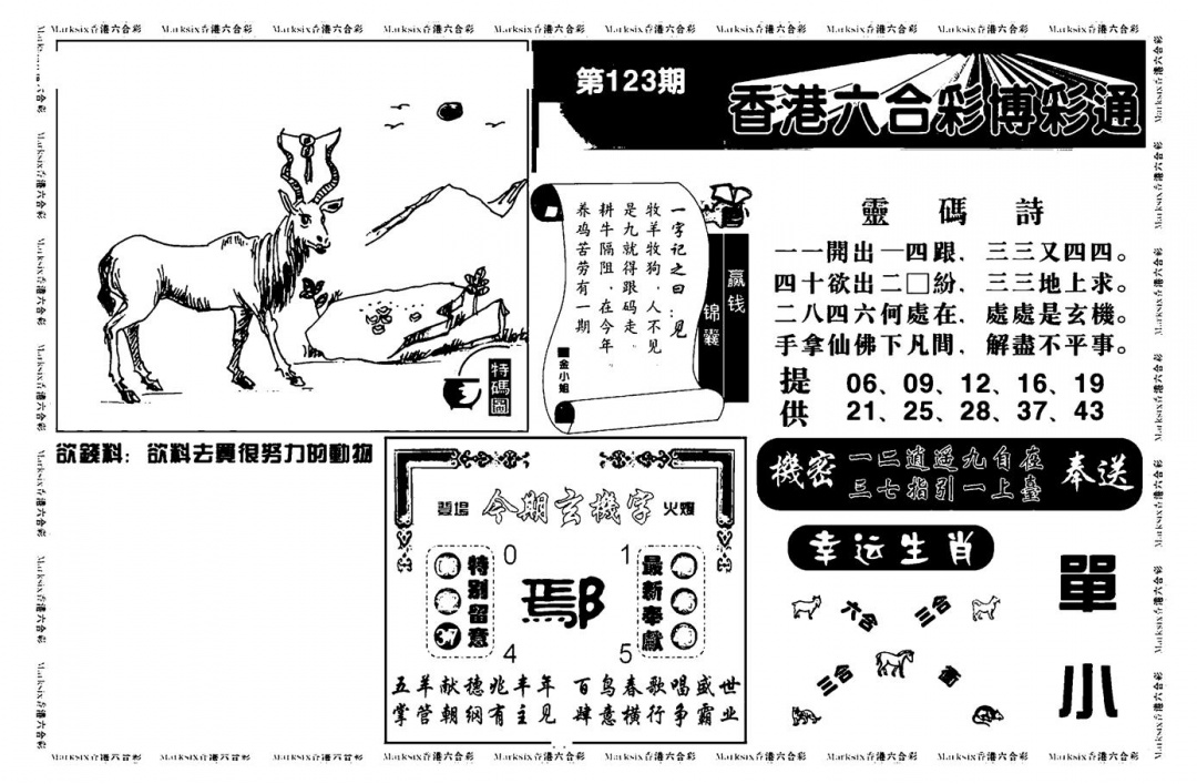 六合彩123期白小姐博彩绝密A(新图)(黑白)