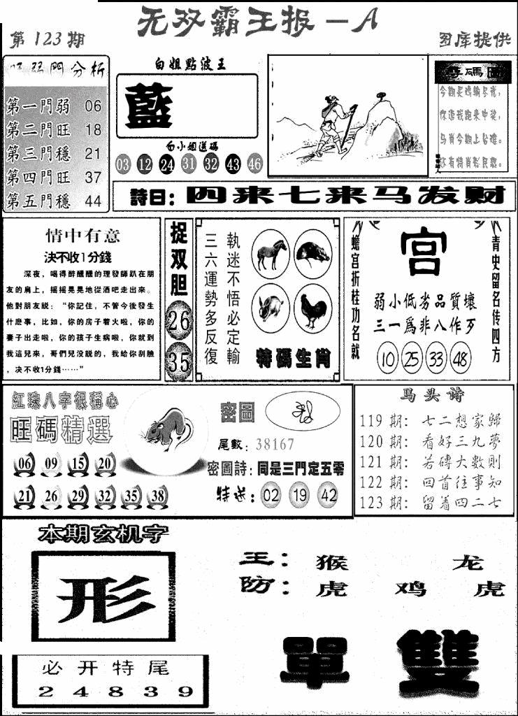 六合彩123期无双霸王报A(新图)(黑白)