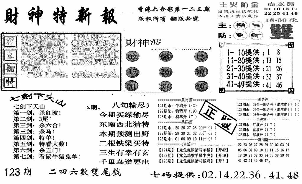 六合彩123期财神特新报(新图)(黑白)