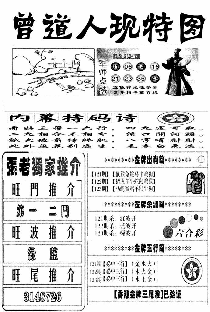 六合彩123期曾道人现特图(新图)(黑白)
