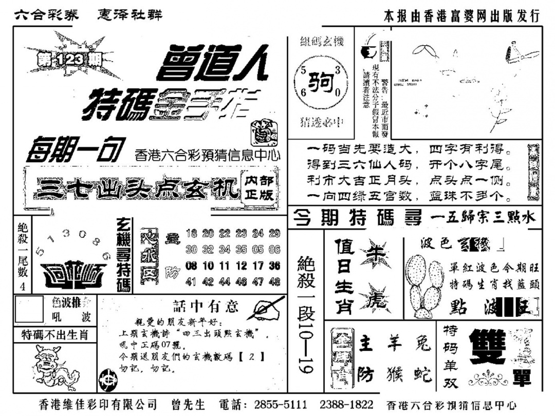 六合彩123期曾道人特码金手指(新料)(黑白)