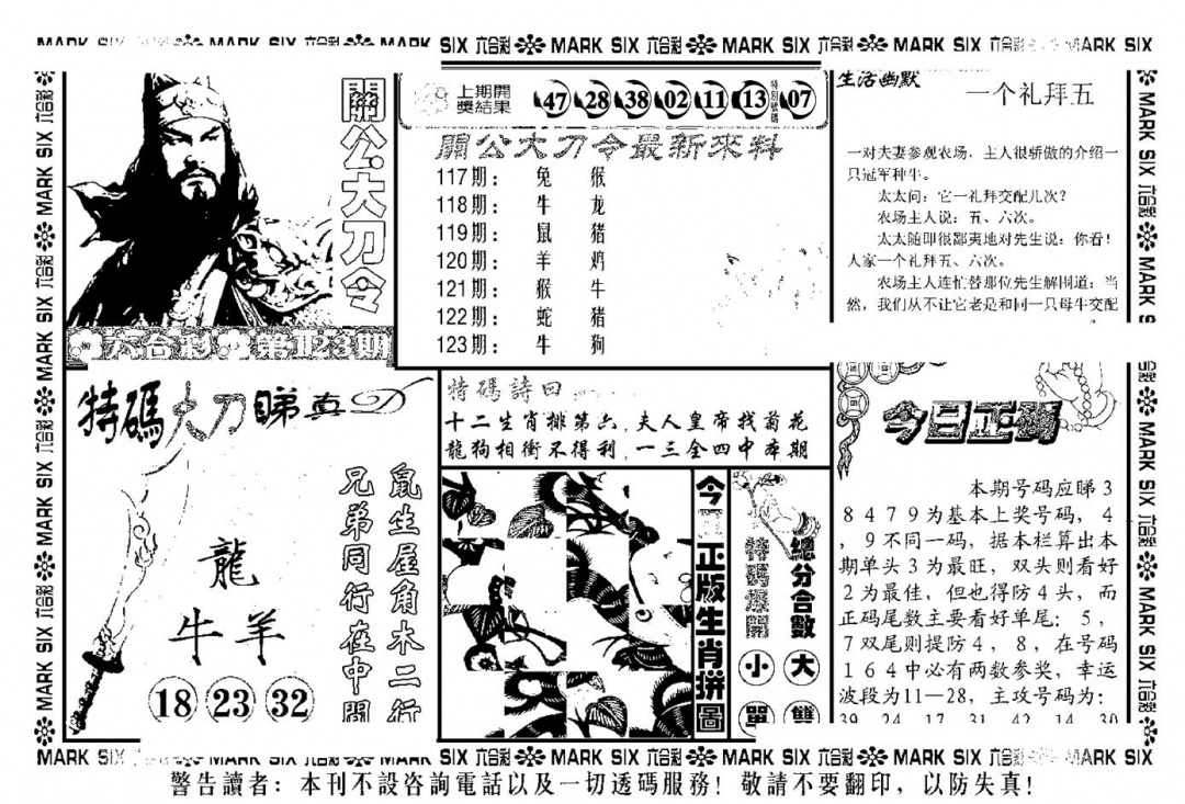 六合彩123期关公大刀令(新料)(黑白)