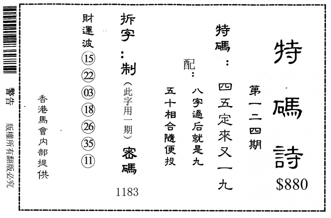 六合彩124期特码诗880(黑白)