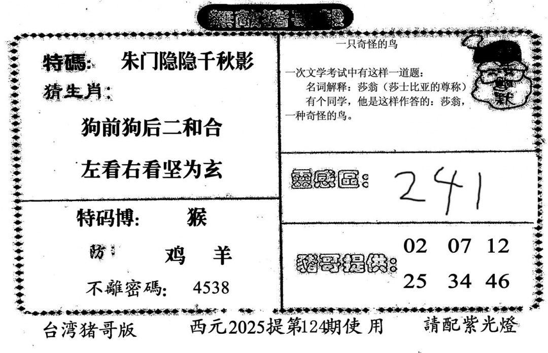 六合彩124期无敌猪哥-2(黑白)