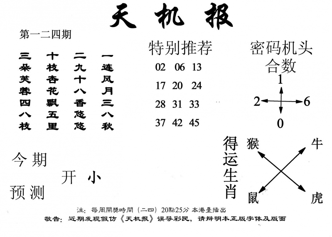 六合彩124期老天机报(黑白)