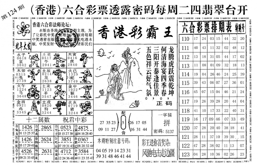 六合彩124期香港彩霸王(黑白)