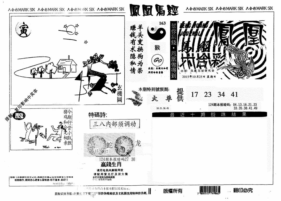 六合彩124期凤凰马经(信封)(黑白)