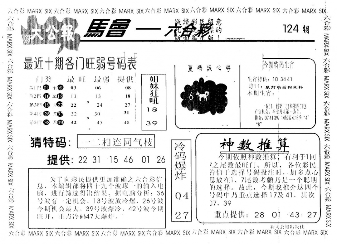 六合彩124期大公报(黑白)