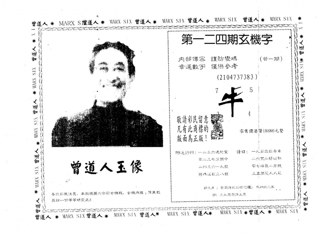 六合彩124期曾人玉像(黑白)