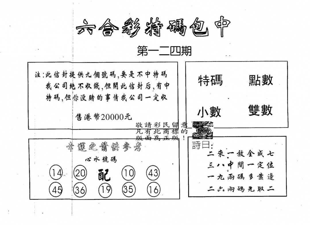 六合彩124期码诗包中(黑白)