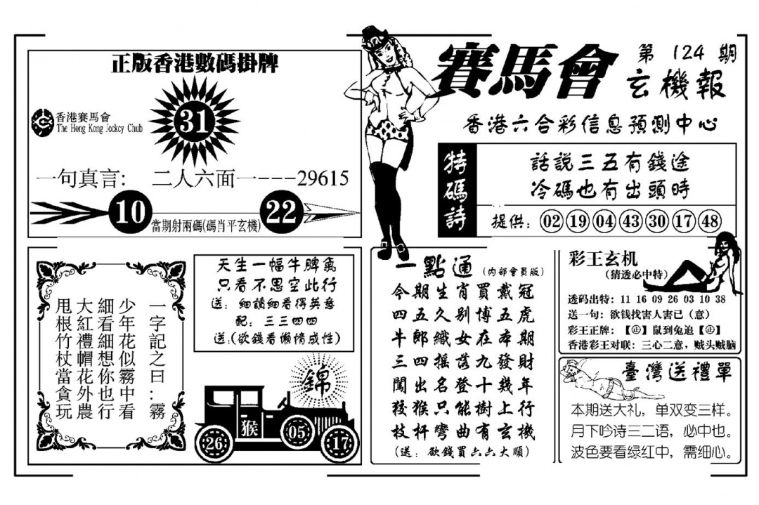 六合彩124期赛马会玄机报(新图)(黑白)