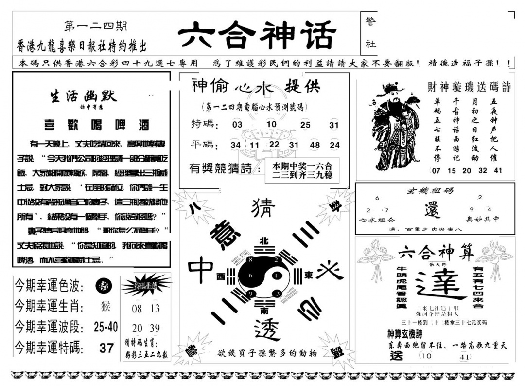 六合彩124期六合神话(新图)(黑白)