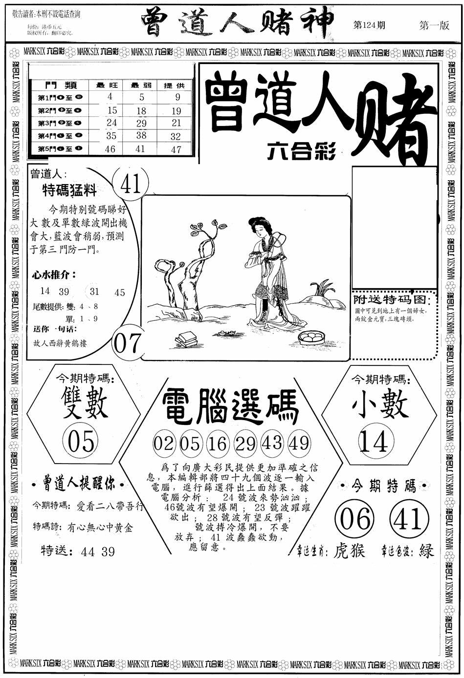 六合彩124期曾道人赌神A(黑白)