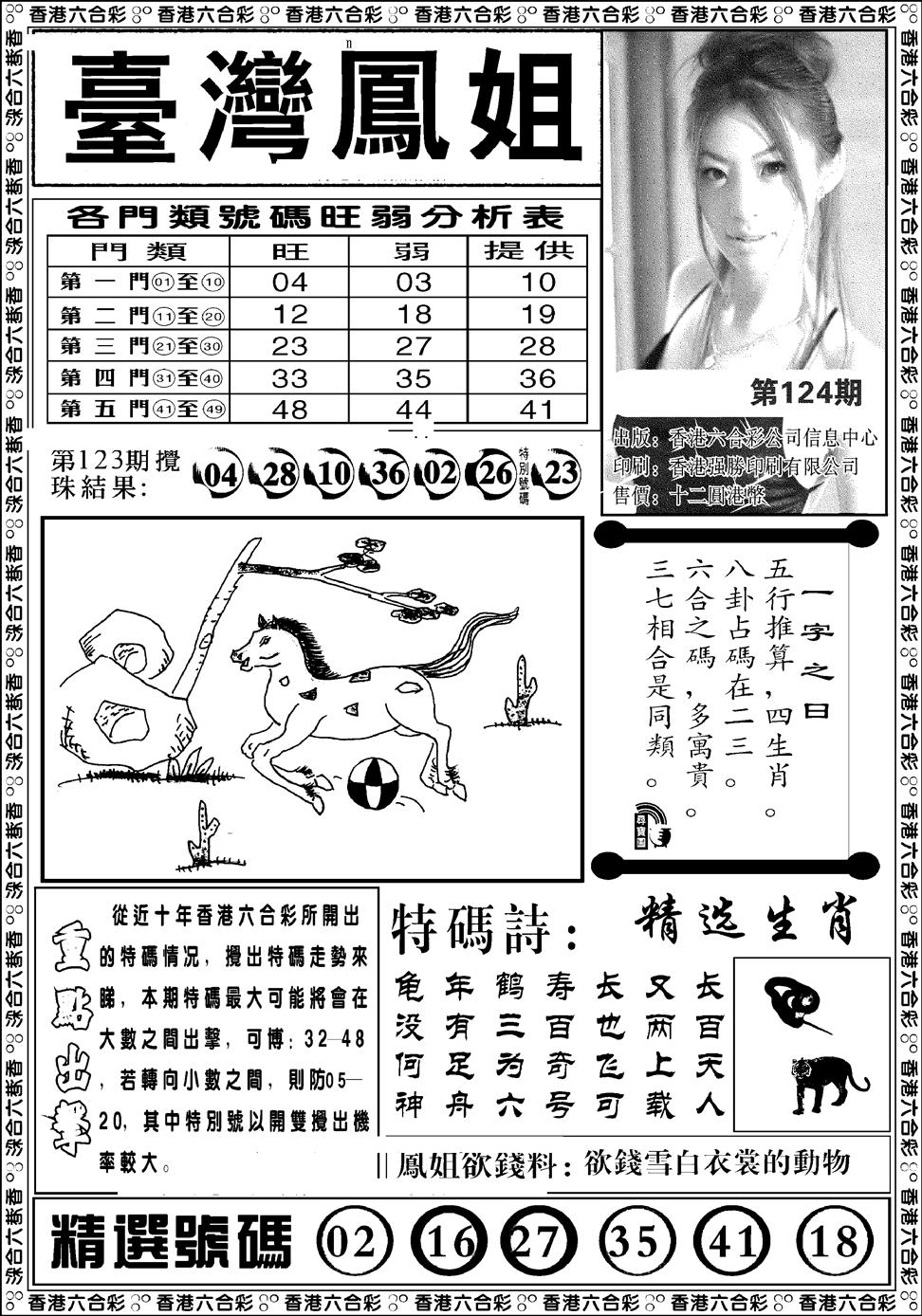 六合彩124期台湾凤姐(新图)(黑白)