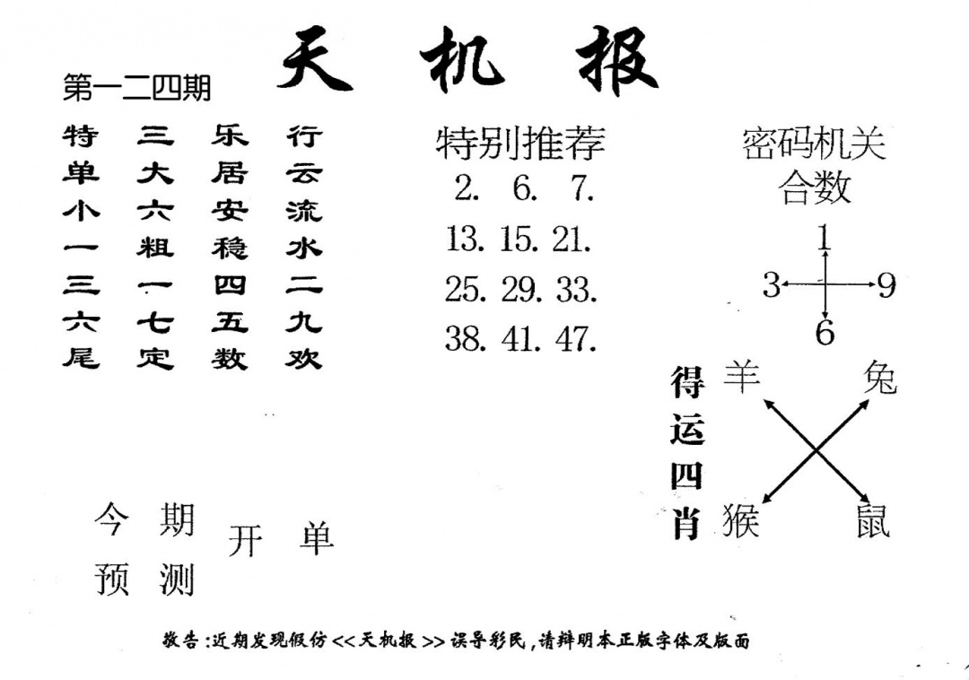 六合彩124期老版天机报(黑白)